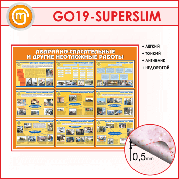 Стенд «Аварийно-спасательные и другие неотложные работы» (GO-19-SUPERSLIM)