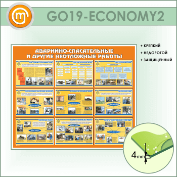 Стенд «Аварийно-спасательные и другие неотложные работы» (GO-19-ECONOMY2)
