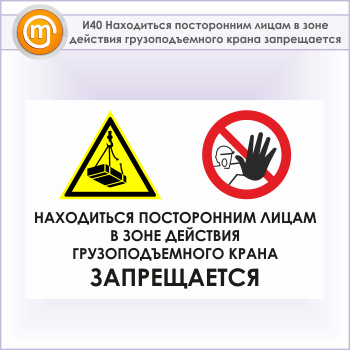 Знак «Находиться посторонним лицам в зоне действия грузоподъемного крана запрещается», И40 (металл, 900х600 мм)