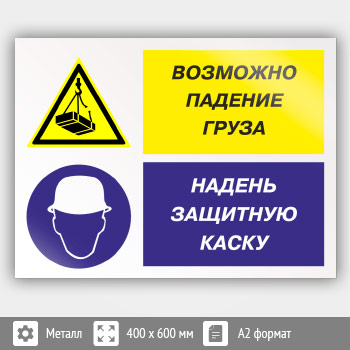 Знак «Возможно падение груза - надень защитную каску», КЗ-17 (металл, 600х400 мм)