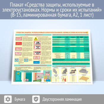 Плакат «Средства защиты, используемые в электроустановках. Нормы и сроки их испытаний» (В-15, ламинированная бумага, А2, 1 лист)