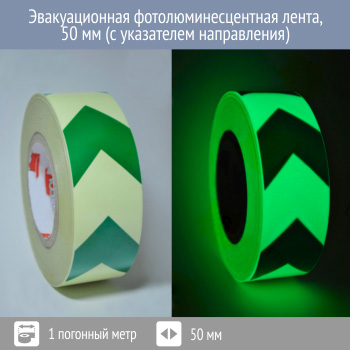 Эвакуационная фотолюминесцентная лента со стрелками 50 мм, Профи 200, 1 пог. м