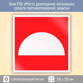 Знак F06 «Место размещения нескольких средств противопожарной защиты» (светоотражающий металл, 300х300 мм)