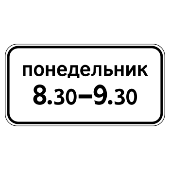 Дорожный знак 8.5.7 «Время действия» (металл 0,8 мм, II типоразмер: 350х700 мм, С/О пленка: тип А инженерная)