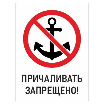 Знак «Причаливать запрещено!», БВ-11 (пластик 4 мм, 300х400 мм)