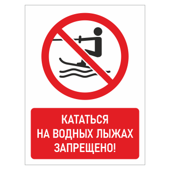 Знак «Кататься на водных лыжах запрещено!», БВ-20 (пластик 2 мм, 300х400 мм)