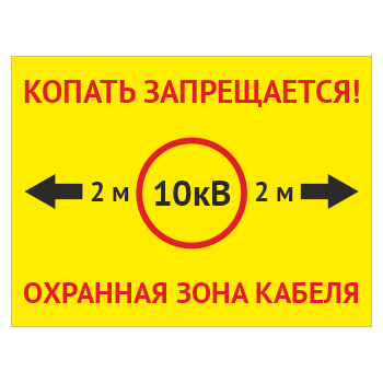 Табличка «Охранная зона кабеля 10 кВ. Копать запрещается», OZK-01 (пластик 2 мм, 400х300 мм)
