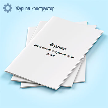 Журнал регистрации антропометрии детей