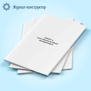 Книга учета допуска на объект автотранспорта