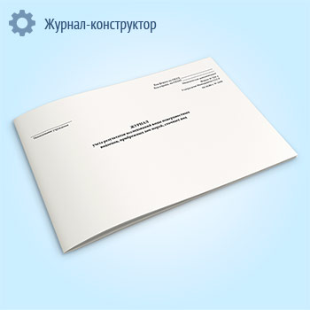 Журнал учета результатов исследований воды поверхностных водоемов, прибрежных зон морей, сточных вод (форма № 324-у)
