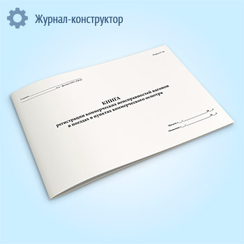 Книга регистрации коммерческих неисправностей вагонов в поездах в пунктах коммерческого осмотра (форма ГУ-98ВЦ)