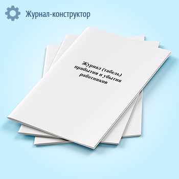 Журнал (табель) прибытия и убытия работников