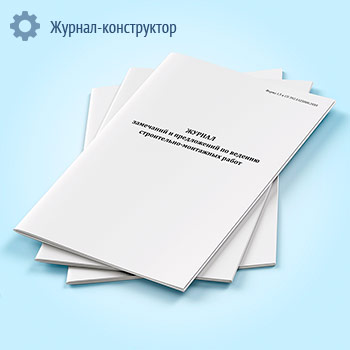 Журнал замечаний и предложений по ведению строительно-монтажных работ (форма 1.5, СП 392.1325800.2018)