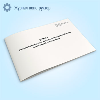 Книга распределения бланков листков нетрудоспособности медицинской организации