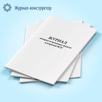 Журнал поверки встроенных средств измерений (ВСИ)