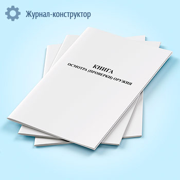 Книга осмотра (проверки) оружия