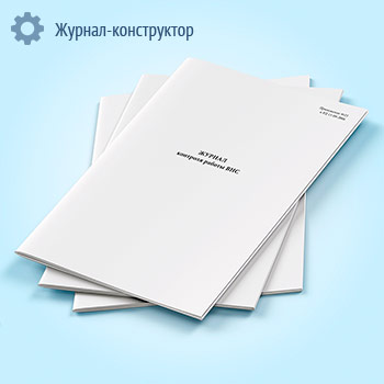 Журнал контроля работы вакуум-насосных станций