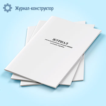 Журнал учета поступления и выдачи МИБП со склада 3 уровня