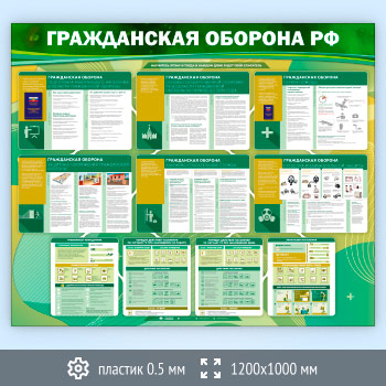 Стенд «Гражданская оборона Российской Федерации» (GO-45-SUPERSLIM)