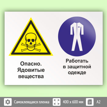 Знак «Опасно - ядовитые вещества. Работать в защитной одежде», КЗ-42 (пленка, 600х400 мм)
