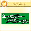 ������ ��������� ���������� - ������ ����������� ����� (LT-03-GOLD)