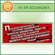 ������ ��������� ������������ - ��������� ������������...� (LT-09-ECONOMY)