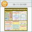 ����� ������������ ������������������� (EB-11-SILVER)